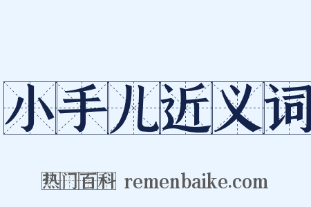 小手儿近义词是什么意思的图片